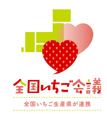 「全国いちご会議」│Yokohama Strawberry Festival/横浜赤レンガ倉庫（神奈川県/横浜市）