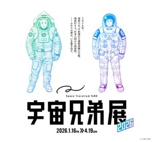 東京・Space Travelium TeNQで「宇宙兄弟展2026」開催　物語の原点・はじまりにフォーカスした企画展で作品の魅力を体感
