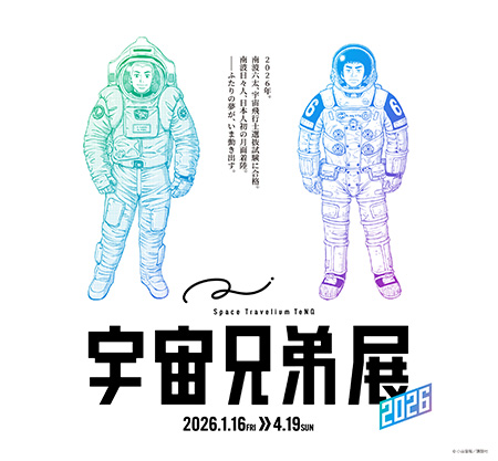 Space Travelium TeNQ　宇宙兄弟展 2026（東京都/文京区）