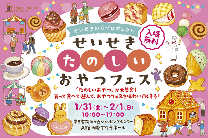 せいせきたのしいおやつフェス（東京都/多摩市）