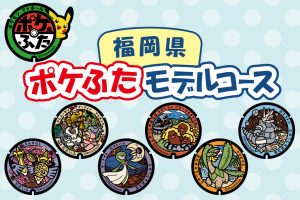 福岡県の『ポケふた』探し！場所はどこ？回り方のコツ・観光が楽しめるモデルコースも紹介