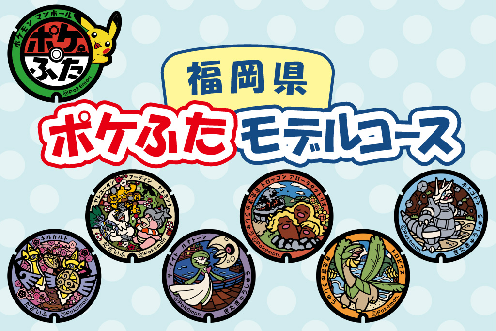 福岡県の『ポケふた』探し！場所はどこ？回り方のコツ・観光が楽しめるモデルコースも紹介