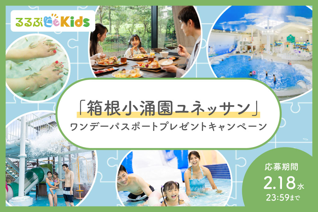 【Instagram】「箱根小涌園ユネッサン」招待券プレゼントキャンペーン