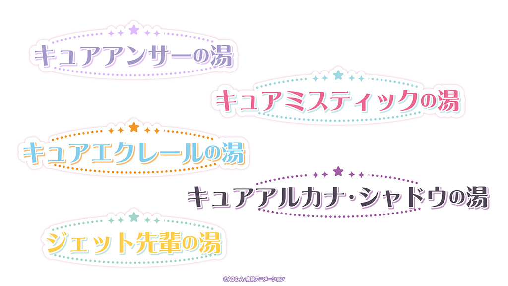 5種類のコラボ風呂/プリキュアバスタイムパーティ♪ ～名探偵プリキュア！ver.～/極楽湯・RAKU SPA