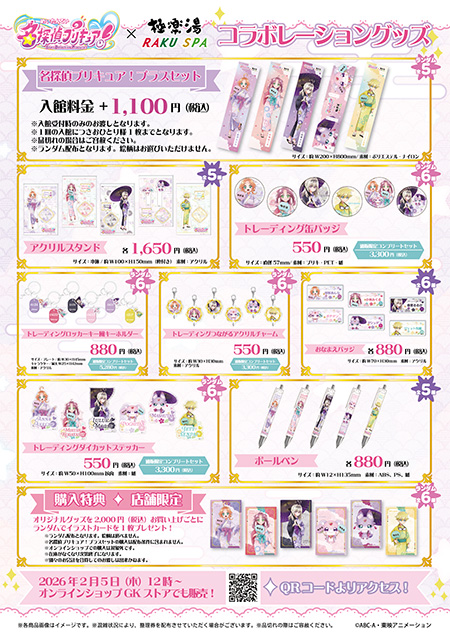 コラボグッズ各種/プリキュアバスタイムパーティ♪ ～名探偵プリキュア！ver.～/極楽湯・RAKU SPA