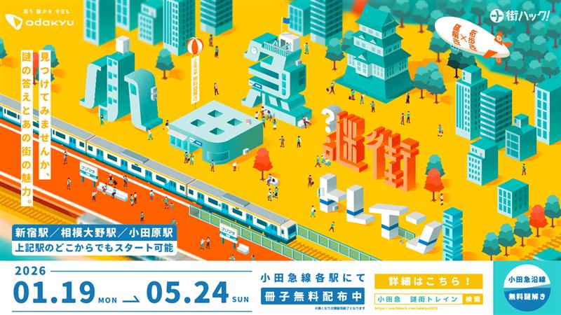 小田急謎街トレイン2026（東京都/新宿区）