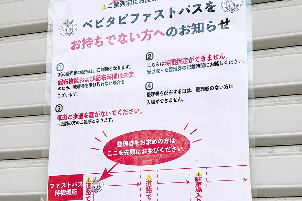 整理券の配布時間の案内/ベビタピトーキョー原宿店（東京都/渋谷区）