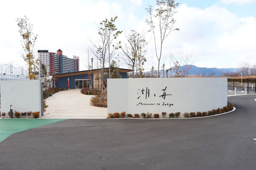 外観/湖と苺(滋賀県/草津市)