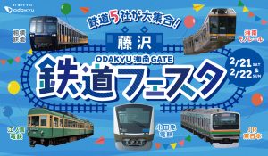神奈川・ODAKYU 湘南 GATEで「藤沢 鉄道フェスタ」開催　藤沢市を通る路線を持つ鉄道5社が初集結！