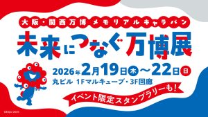 東京・丸ビルで「大阪・関西万博 メモリアルキャラバン 未来につなぐ万博展」開催　ミャクミャクハウスやパビリオンVR体験、公式グッズストアも！