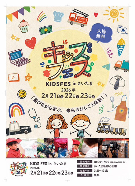 KIDS FES in さいたま（埼玉県/さいたま市）