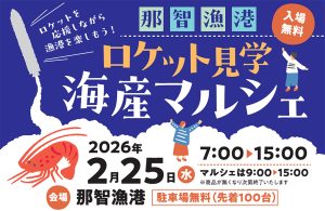 和歌山・那智漁港で「ロケット見学 海産マルシェ」開催　カイロス3号機の打ち上げを見ながら体験やグルメも満喫