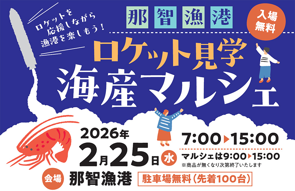 ロケット見学 海産マルシェ（和歌山県/那智勝浦町）