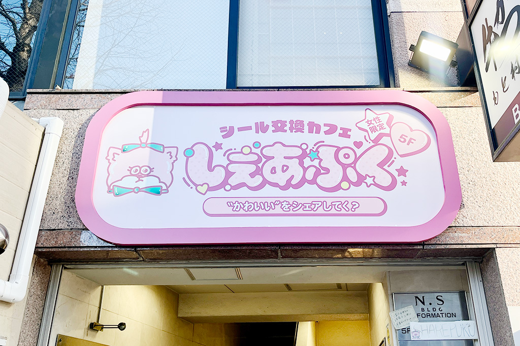 しぇあぷく原宿店（東京都/渋谷区）