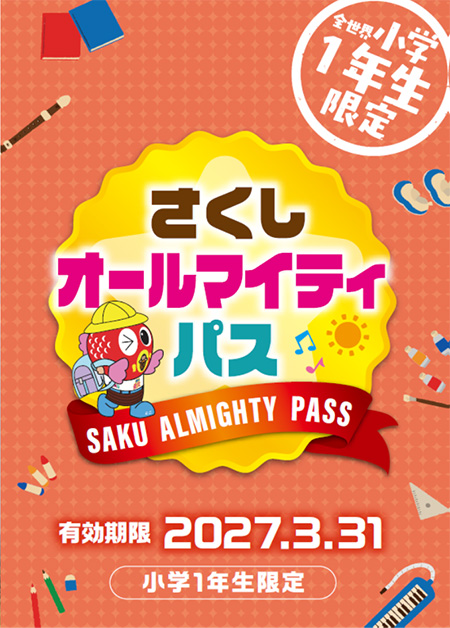 さくしオールマイティパス