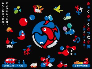 東京・日本科学未来館で「みゃくみゃくとつなぐ展」開催　大阪・関西万博で紹介された先端科学技術の実物展示が公開