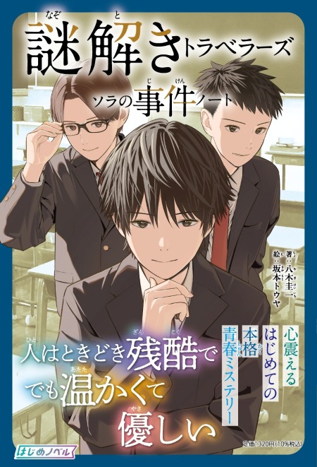 『謎解きトラベラーズ ソラの事件ノート』 八木圭一著、坂本トウヤ絵