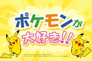 ポケモンが大好き！全国のポケモンおでかけ情報