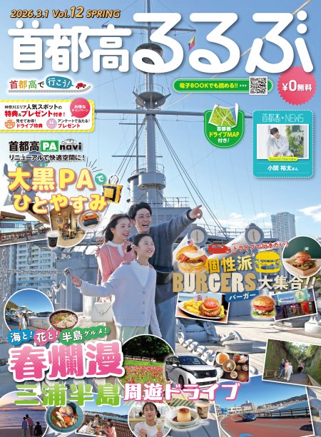 首都高るるぶ春号