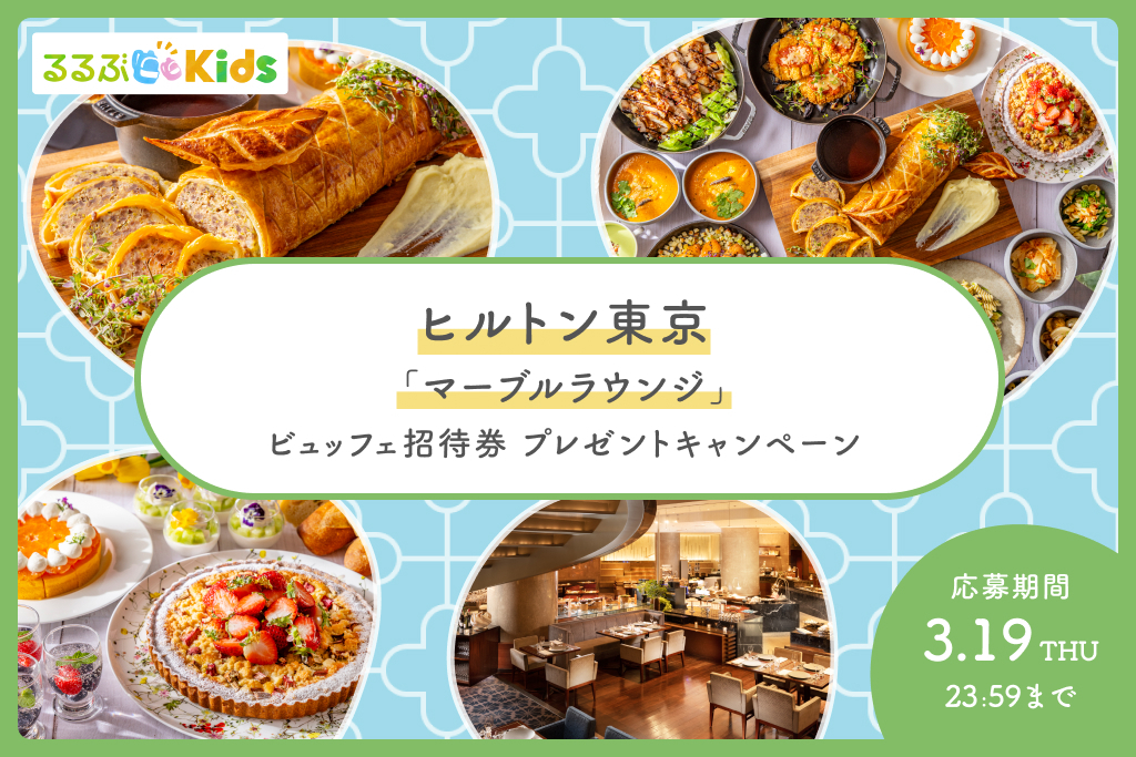 【Instagram】「ヒルトン東京」ランチビュッフェ招待券プレゼントキャンペーン