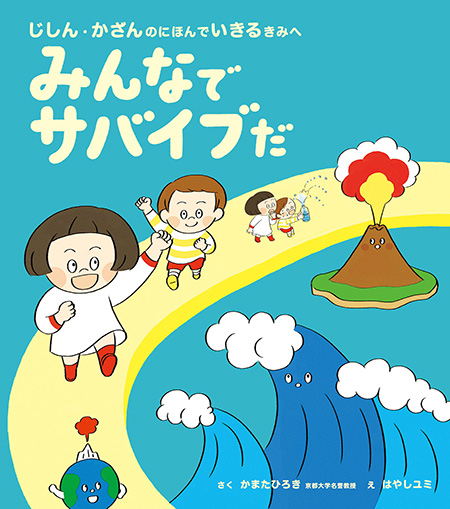 『みんなでサバイブだ じしん・かざんの にほんで いきる きみへ』
