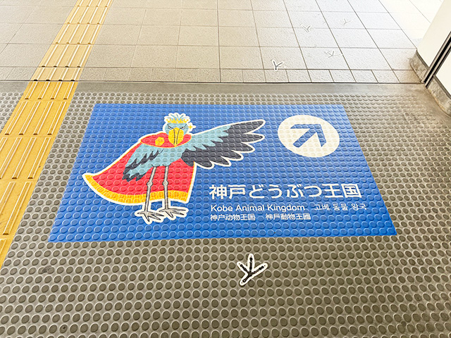神戸新交通「三宮駅」改札を出たところになる足元の絵/神戸どうぶつ王国（兵庫県/神戸市）