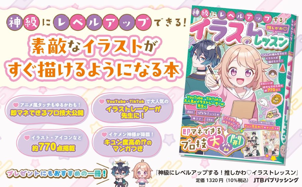 『推しかわ♡イラストレッスン』