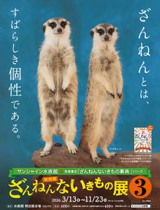 東京・サンシャイン水族館で「ざんねんないきもの展３」開催　過去に約25万人を動員した人気の特別展が5年ぶりに復活
