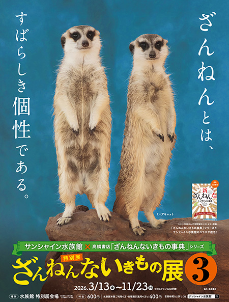 「ざんねんないきもの展３」/サンシャイン水族館（東京都/豊島区）