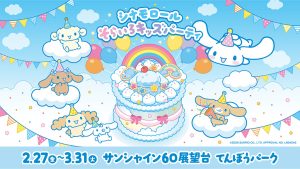 東京・サンシャイン60展望台で「シナモロール そらいろキッズパーティ」開催　シナモロールの誕生日を空でお祝いしよう！