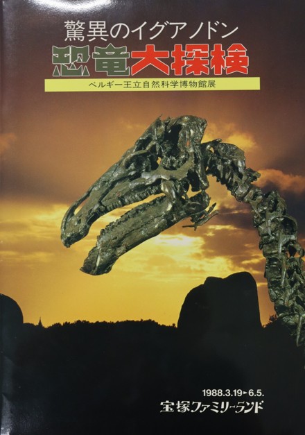 恐竜展リーフレット『驚異のイグアノドン 恐竜大探検 ベルギー王立自然科学博物館展』(1988年 )/みんなでつくる宝塚コドモ博(兵庫県/宝塚市)