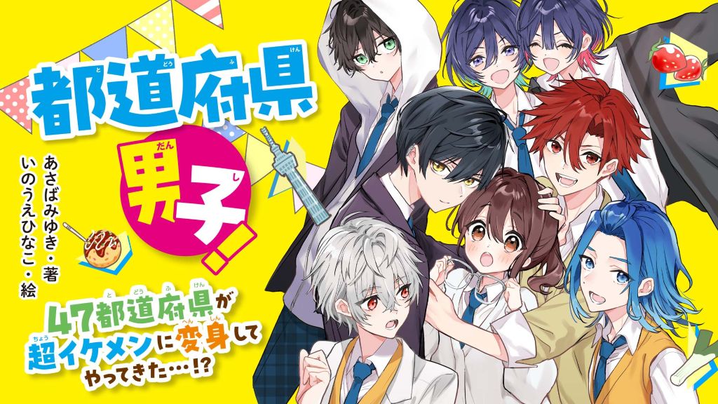 『都道府県男子!』野いちごジュニア文庫