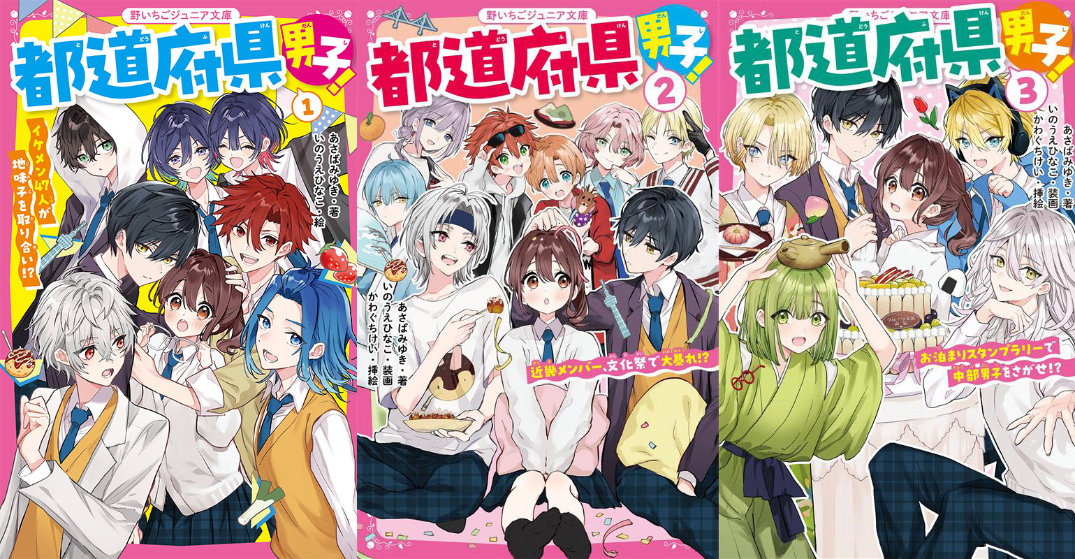 『都道府県男子!』1~3巻