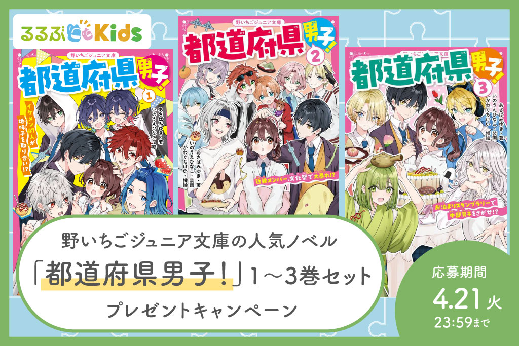 【Instagram】小学生に大人気！『都道府県男子！』1～3巻セットプレゼントキャンペーン　読書＆地理学習の入口におすすめ