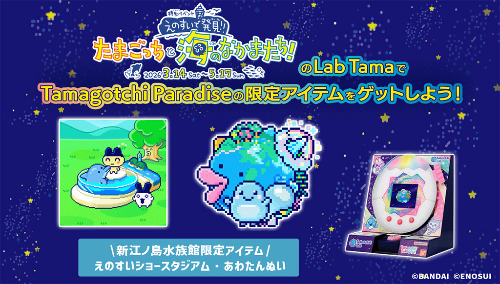 「Lab Tama」/えのすいで発見!!たまごっちと海のなかまたち!(神奈川県/藤沢市)