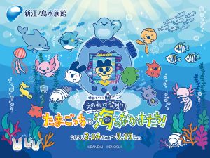 神奈川・新江ノ島水族館で「えのすいで発見!!たまごっちと海のなかまたち!」開催　生きもののお世話をのぞいてみよう