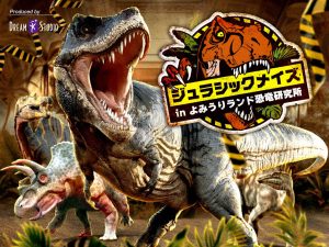 東京・よみうりランドで「ジュラシックメイズinよみうりランド恐竜研究所」開催　研究室と森を探検する恐竜づくしのイベント
