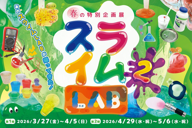 春の特別企画展「スライムLAB 2」（東京都/杉並区）