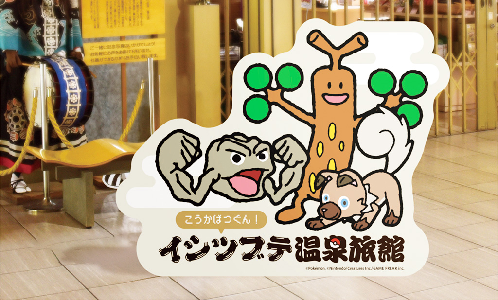 「イシツブテ温泉旅館」看板/結びの宿 愛隣館（岩手県/花巻市）