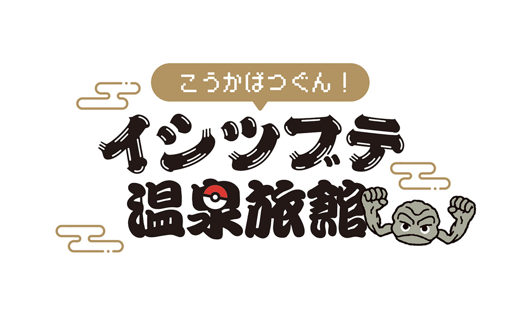 「岩手県×イシツブテ」コラボ　イシツブテ温泉旅館/結びの宿 愛隣館（岩手県/花巻市）