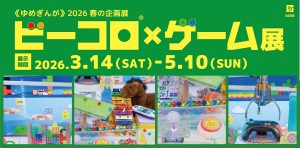 佐賀・ゆめぎんがで「ビーコロ×ゲーム展」開催　ゲームをテーマにした20台のビー玉コロコロ装置が大集合！