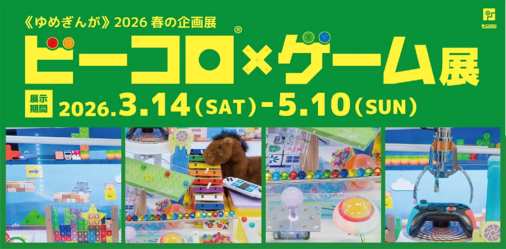 ビーコロ×ゲーム展（佐賀県/武雄市）