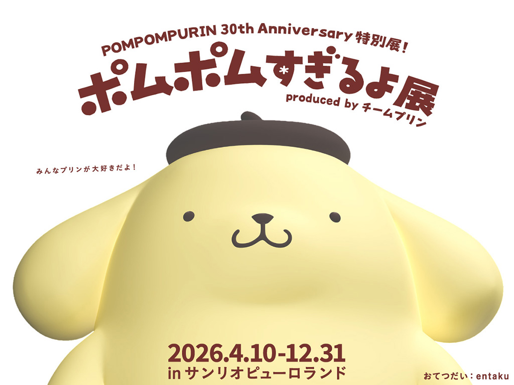 「ポムポムすぎるよ展」/サンリオピューロランド（東京都/多摩市）