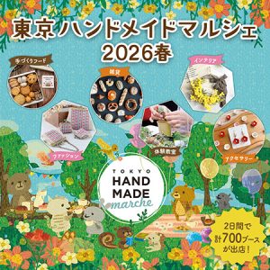 東京ドームシティ・プリズムホールで「東京ハンドメイドマルシェ2026春」開催　子どもから大人まで楽しめる体験教室も登場