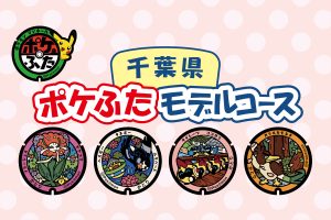 千葉県（香取市）の『ポケふた』を探しに行こう！回り方や場所は？観光も楽しむモデルコース