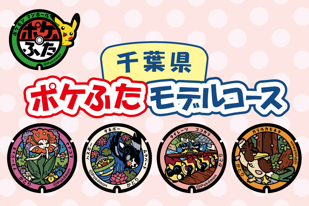 千葉県（香取市）の『ポケふた』を探しに行こう！回り方や場所は？観光も楽しむモデルコース