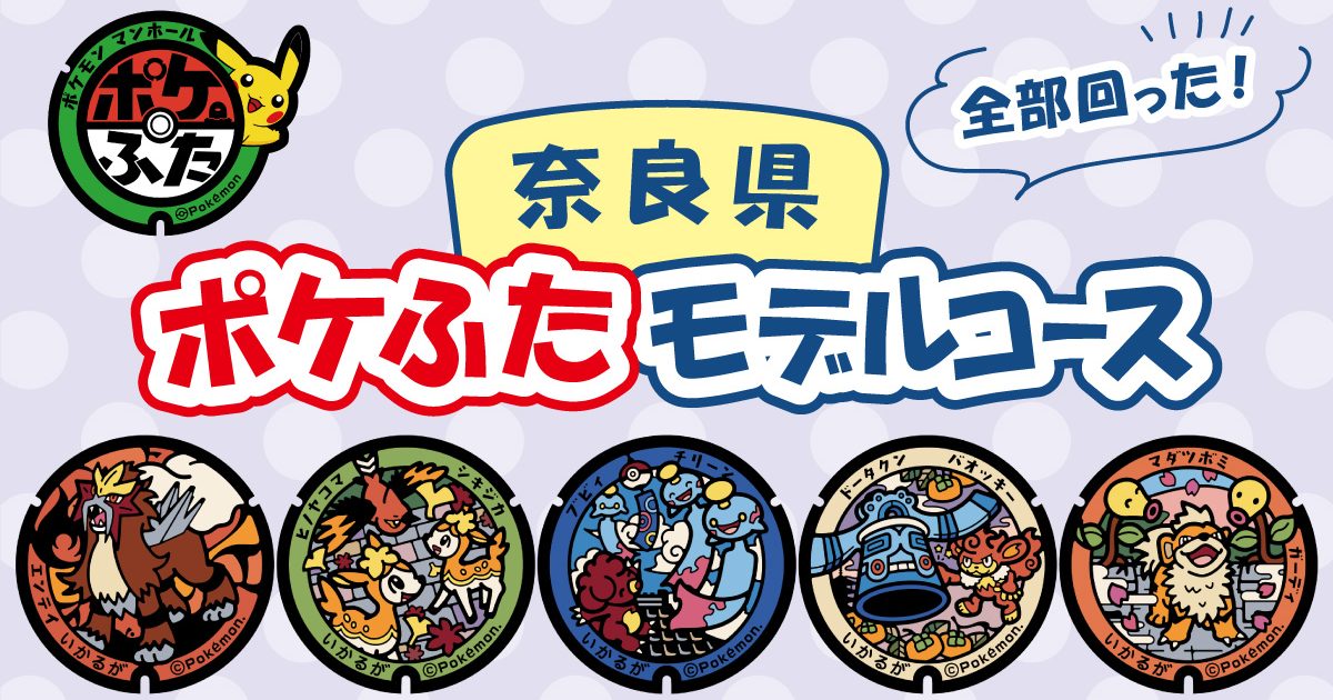 ポケふた　ブイズ　7種　まとめ売り 奈良県の『ポケふた』を回ろう！世界遺産のお寺も拝観できるルートを