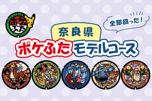 奈良県の『ポケふた』を回ろう！世界遺産のお寺も拝観できるルートを紹介