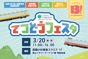 武蔵小杉東急スクエア てつどうフェスタ