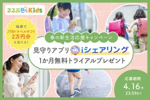 【春の新生活応援キャンペーン】見守りアプリ「iシェアリング」プレミアム版を全員にプレゼント！抽選でJTB旅行券も当たる